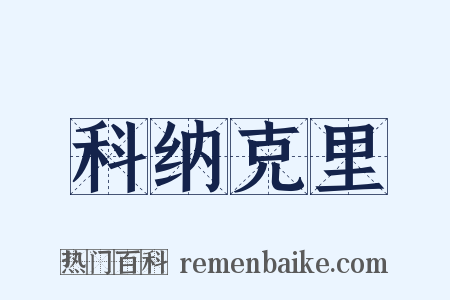 科纳克里是什么意思的图片